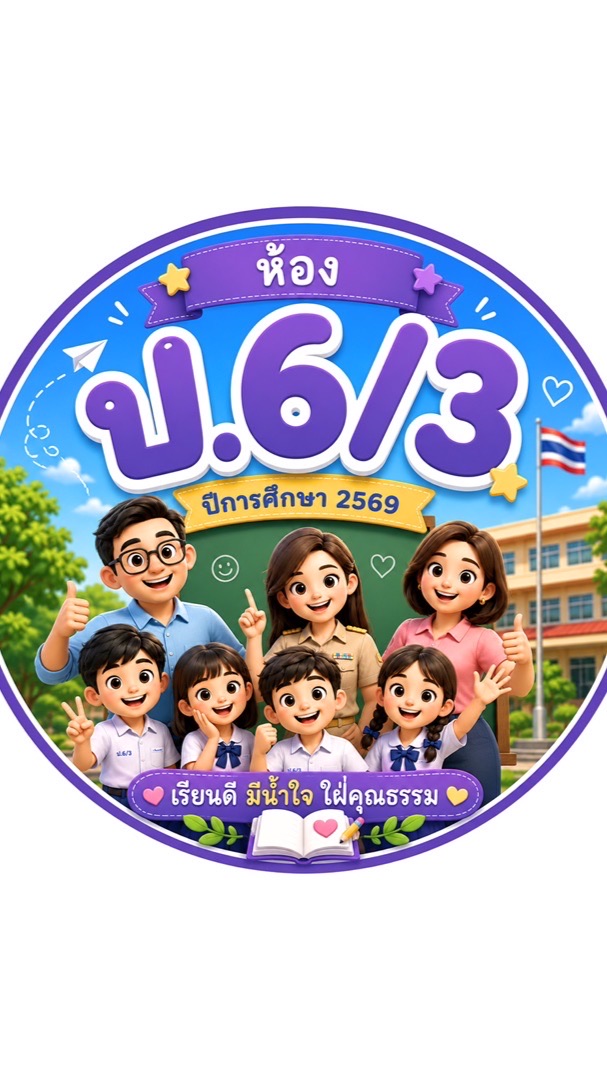 ประจำชั้นป.6/3