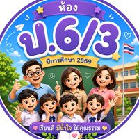 ประจำชั้นป.6/3