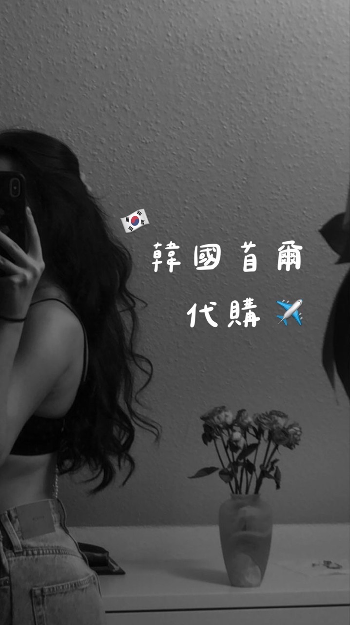 韓國代購✈️