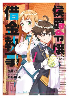 悪役令嬢の執事様 破滅フラグは俺が潰させていただきます 悪役令嬢の執事様 破滅フラグは俺が潰させていただきます 1 緋色の雨 菖蒲 村上ゆいち Line マンガ