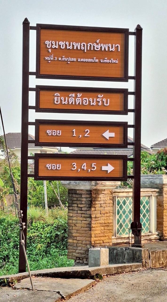 ชุมชนพฤกษ์พนา