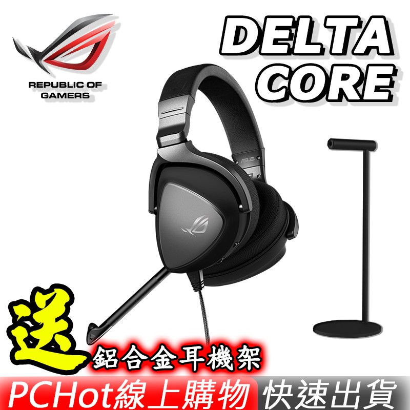 [贈耳機架] ASUS 華碩 ROG Delta Core 電競耳機麥克風 PCHot