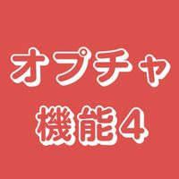 超🔰歓迎🟠オプチャ機能で遊ぶ４(副)管理人になりたい！ライブトーク機能を見て使って遊んで学ぶ参加承認