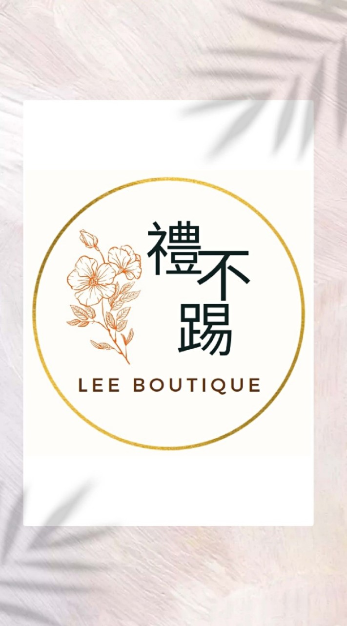 禮不踢(批發2️⃣群) 精品/生活用品/零食代購 LeeBoutique