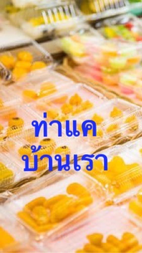 ท่าแคบ้านเรา บริการซื้อ-ขายสินค้า ภายในตำบลท่าแค