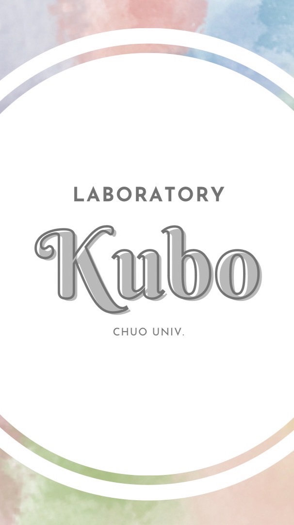 【2025年度入ゼミ】中央大学 久保知一研究室