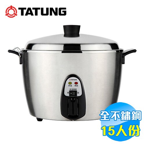 大同 Tatung 15人份 全不鏽鋼電鍋 TAC-15TNM