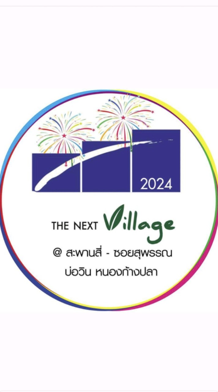 เดอะเน็กซ์วิลเลจ2