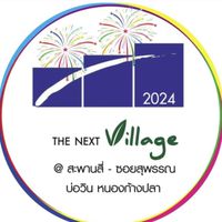 เดอะเน็กซ์วิลเลจ2