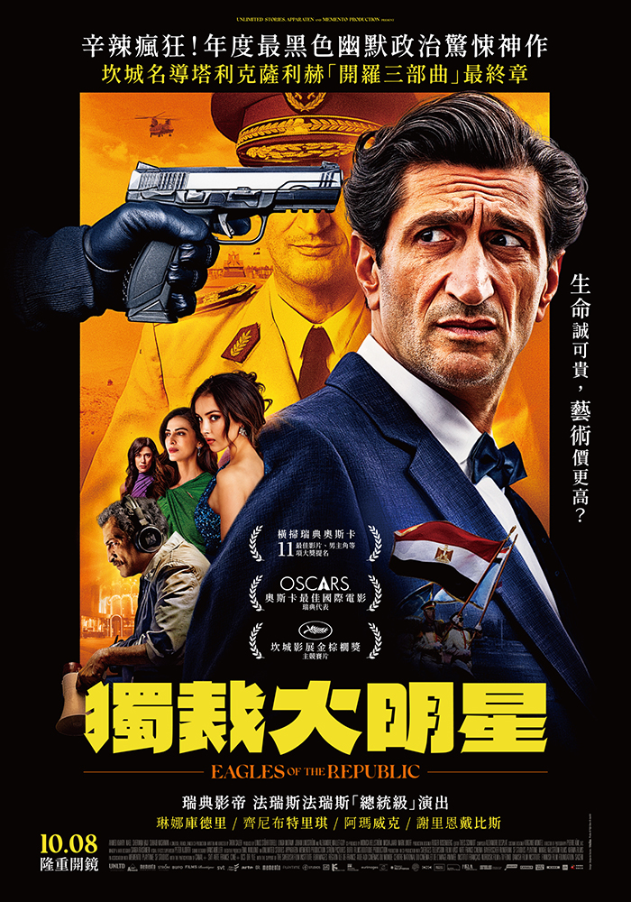 獨裁大明星 Eagles of the Republic