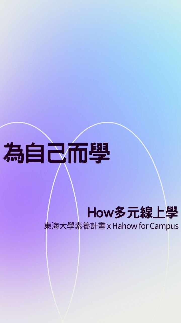 How多元線上學