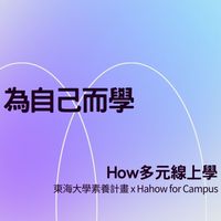 How多元線上學