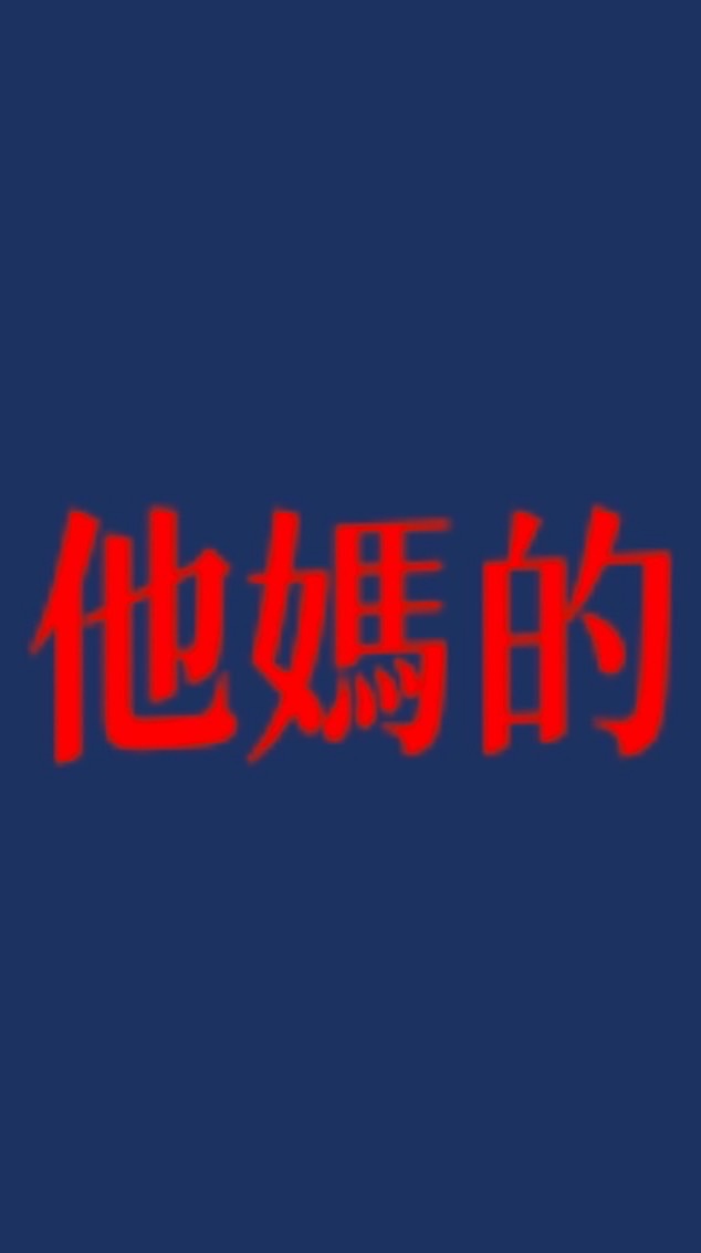 另一個他媽的社群