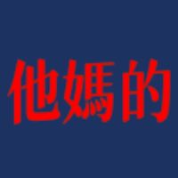 另一個他媽的社群