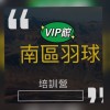 南區VIP館 羽球培訓營🏸