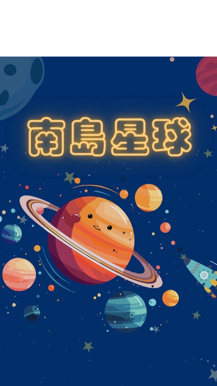 南島星球
