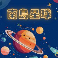 南島星球