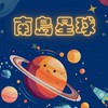 南島星球