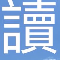 永和教會每日讀經資料