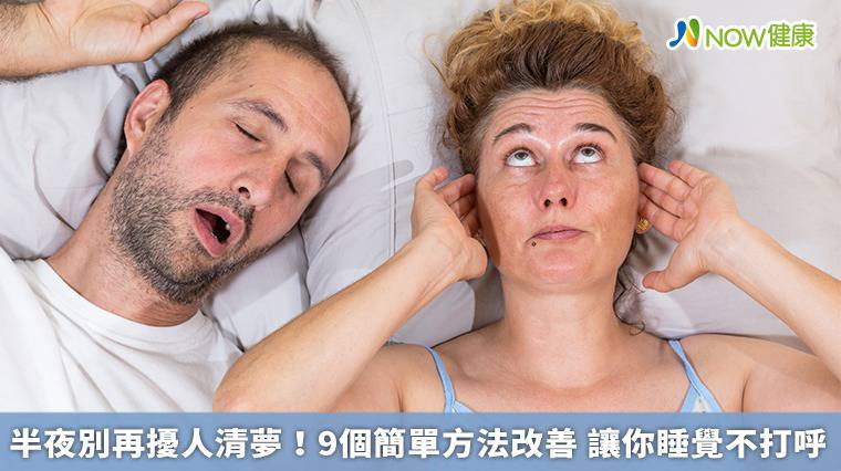 半夜別再擾人清夢！9個簡單方法改善 讓你睡覺不打呼 | NOW健康 | LINE TODAY