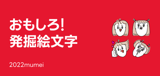 発掘！おもしろ絵文字特集