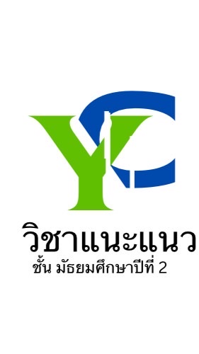 วิชาแนะแนว ชั้น ม.2