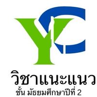 วิชาแนะแนว ชั้น ม.2