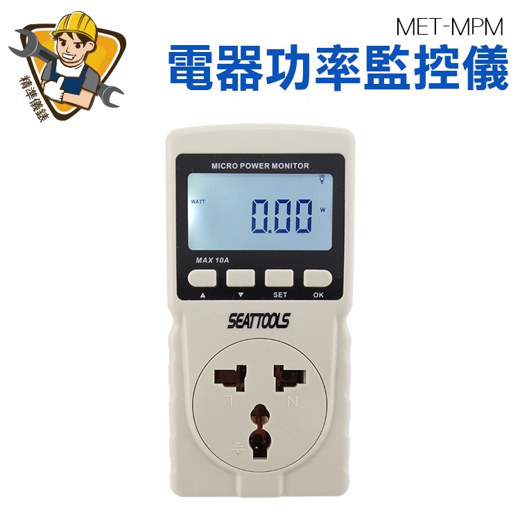 電器功率監控儀 用電度數紀錄器 家庭用電 用電量紀錄 儀表量具 隨插即測 MET-MPM 精準儀錶旗艦店