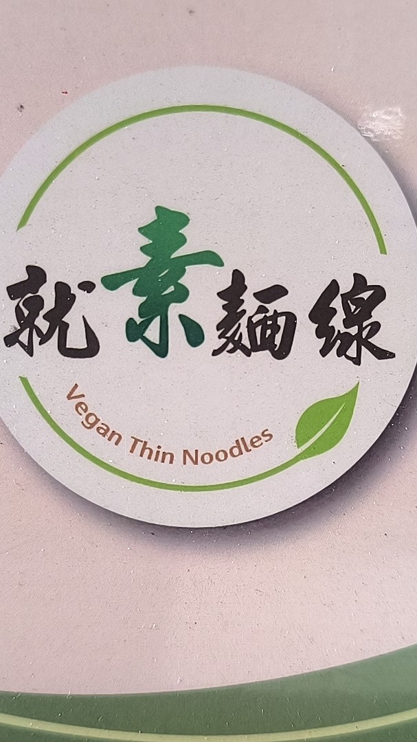 就素麵線（板橋大觀）