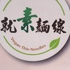 就素麵線（板橋大觀）