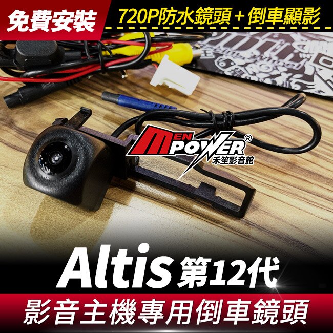 【送免費安裝】Altis 第十二代 2019後 影音主機專用 倒車後鏡頭 AHD720P【禾笙影音館】