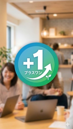 プラスワン@生活を一歩豊かに