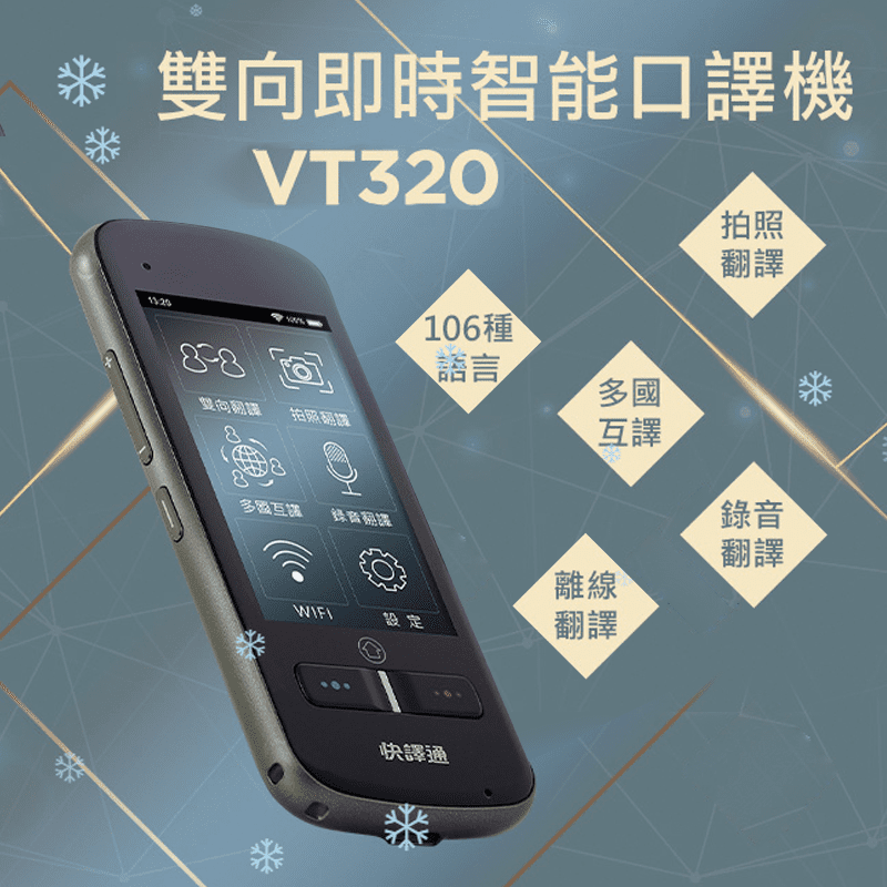 雙向即時智能口譯機，支援106種語言，並且具有43種拍照翻譯語言，一拍即翻，讓你清楚掌握文意，也具有錄音翻譯功能，可將語音轉換成文字，讓溝通、紀錄更加便利～