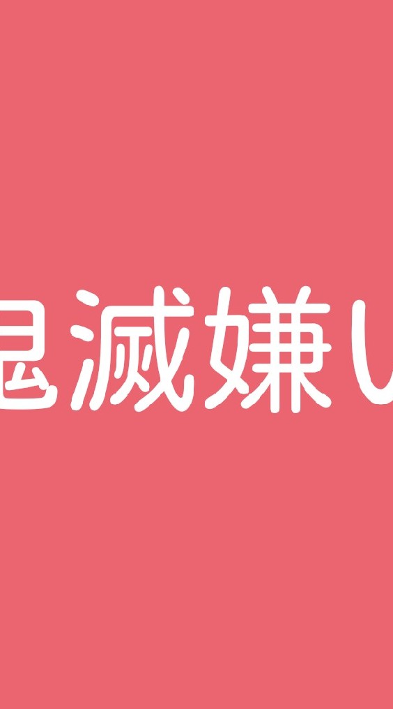 鬼滅嫌い！のオープンチャット