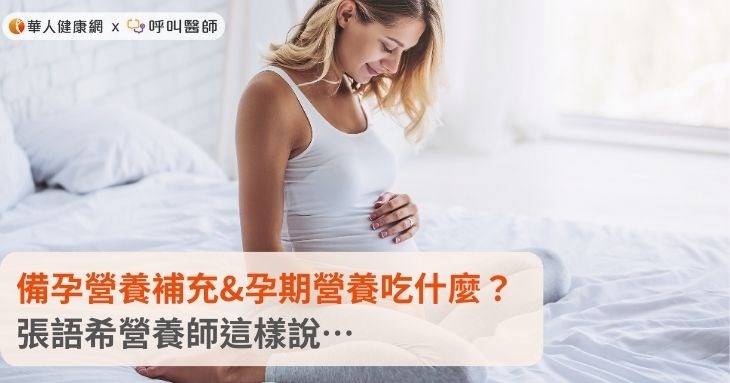 Top Nutritional Supplements for Pregnancy Preparation and Pregnancy Nutrition: Tips from Nutritionist Zhang Yuxi