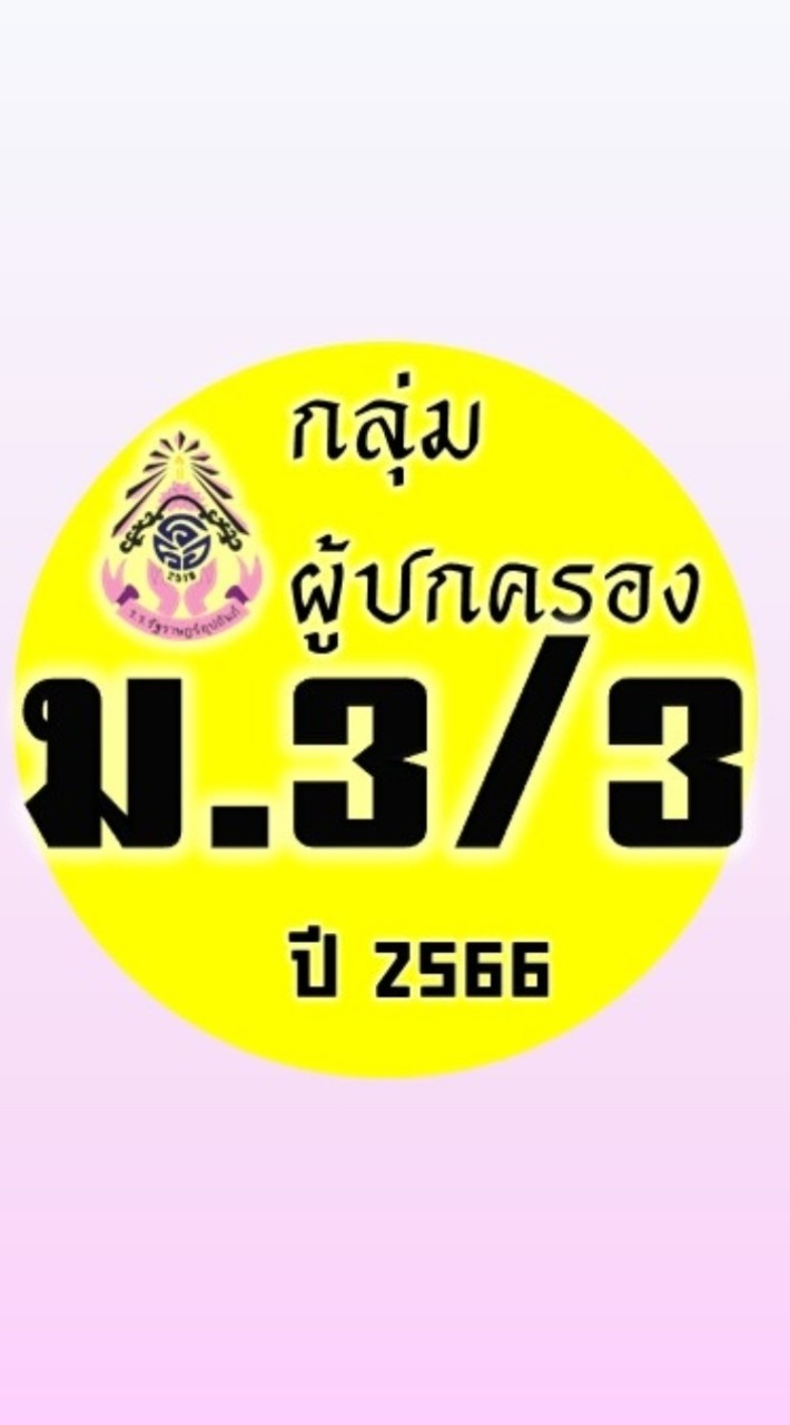 ผู้ปกครอง ม.3/3 ปี2566