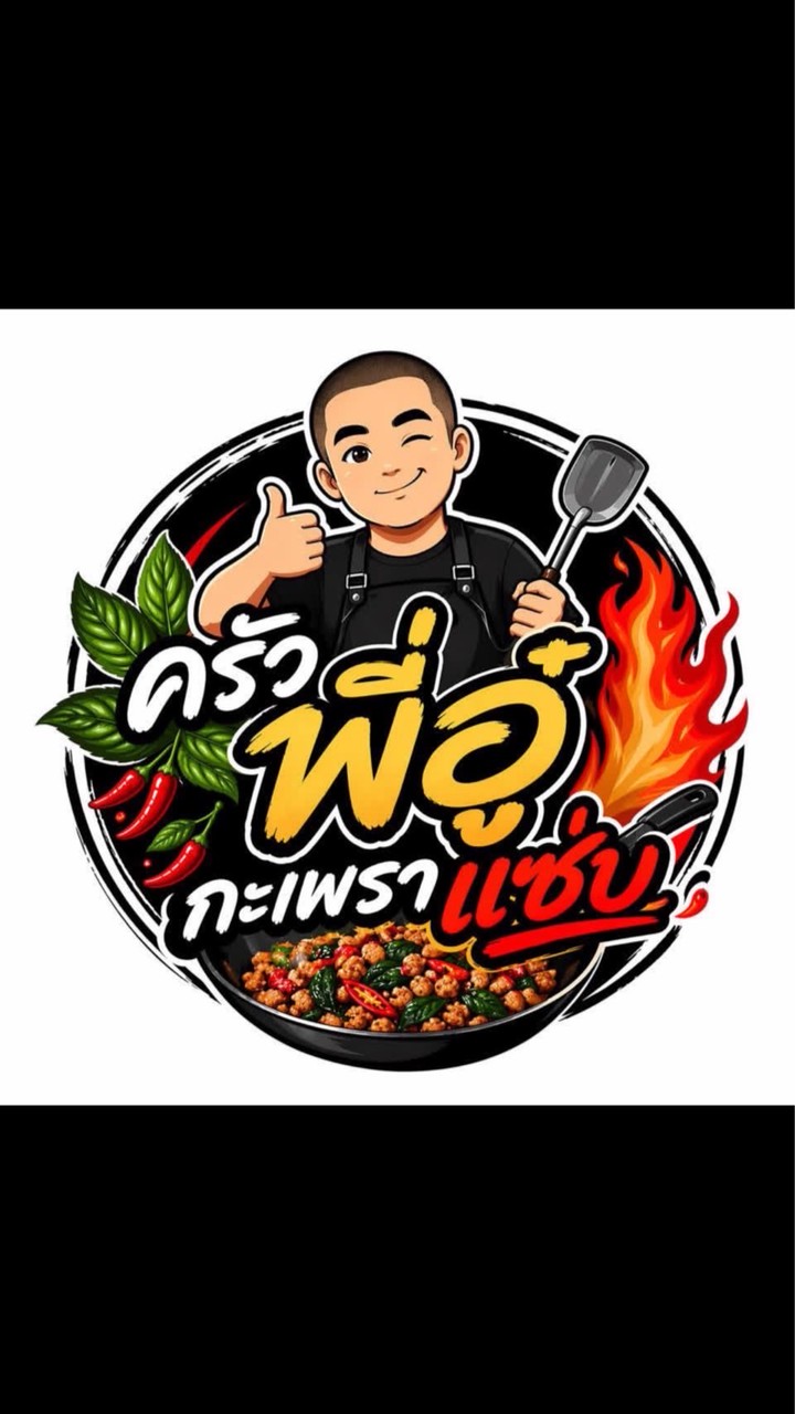 ครัวพี่อู๋ กะเพราแซ่บ คลองหก