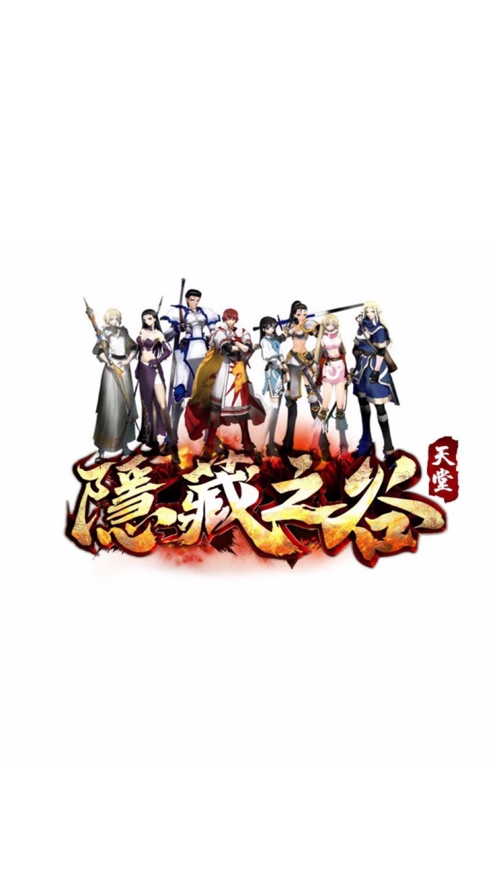 新隱藏之谷天堂