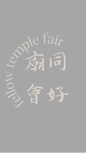 廟會同好討論區
