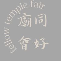 廟會同好討論區