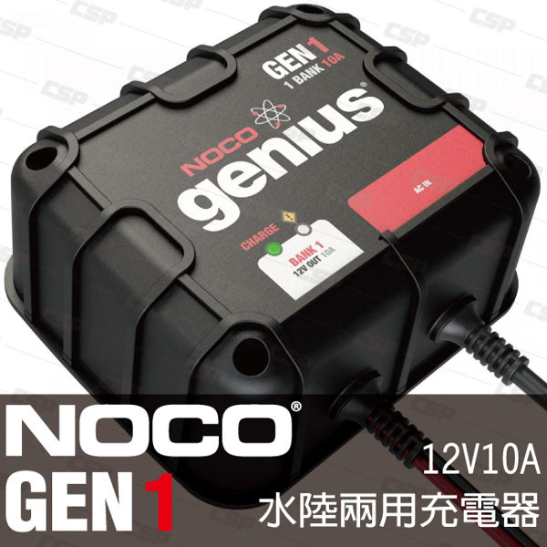 NOCO Genius GEN1水陸兩用充電器 /IP68防水 遊艇 拖車 船舶 船充電器 發電機 12V 汽車充電