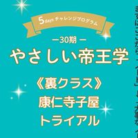 【30期】(裏クラス)康仁寺子屋トライアル