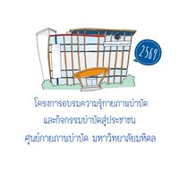 PTMU การดูแลปัญหาอาการเกร็งในผู้ป่วย stroke