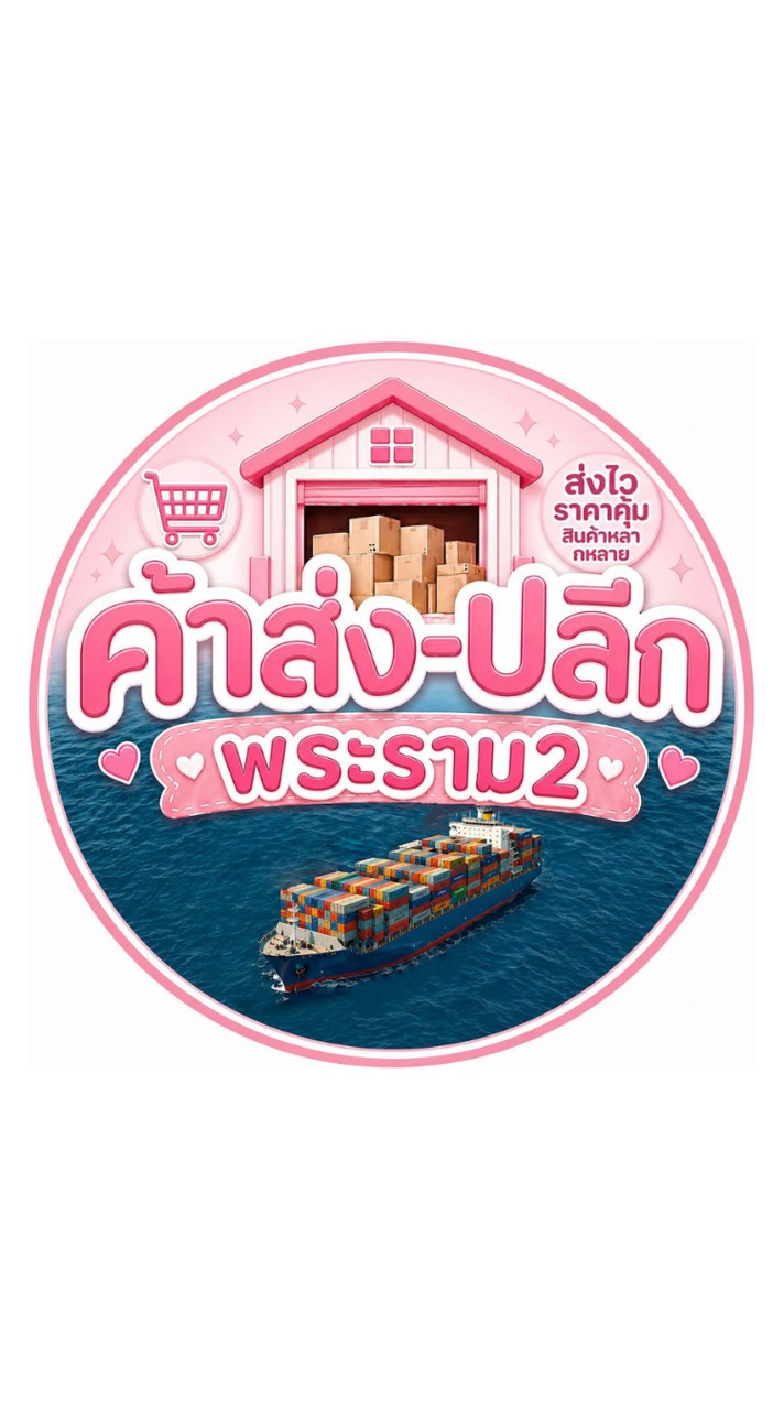 ค้าส่ง-ปลีก พระราม2