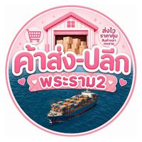 ค้าส่ง-ปลีก พระราม2
