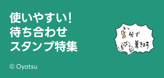 使いやすい！待ち合わせスタンプ特集