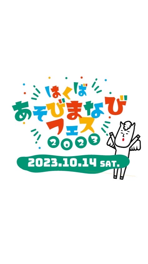 はくばあそびまなびフェス2023
