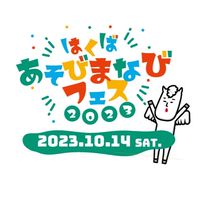 はくばあそびまなびフェス2023