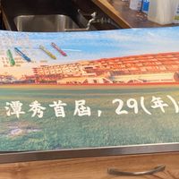 潭秀國中首屆校友群