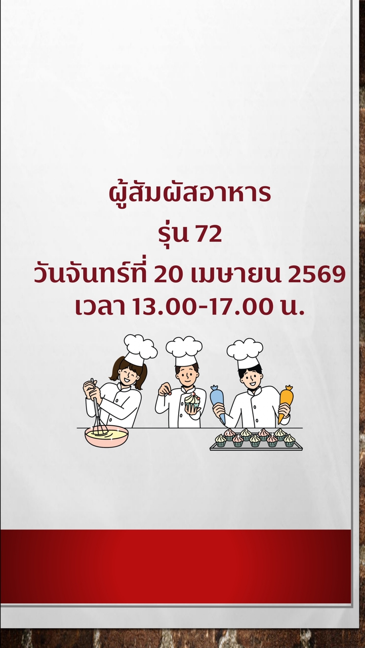 สุขาภิบาลอาหาร ผู้สัมผัสอาหาร รุ่น 72